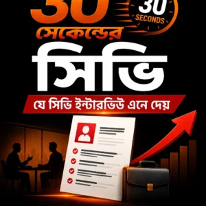 ৩০ সেকেন্ডের খেলা — যে CV আপনাকে ইন্টারভিউ পর্যন্ত নিয়ে যায়